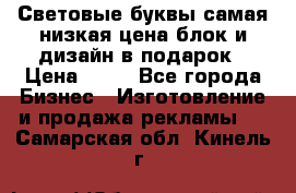 Световые буквы самая низкая цена блок и дизайн в подарок › Цена ­ 80 - Все города Бизнес » Изготовление и продажа рекламы   . Самарская обл.,Кинель г.